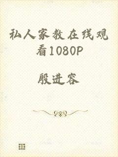 私人家教在线观看1080P