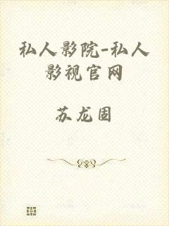 私人影院-私人影视官网