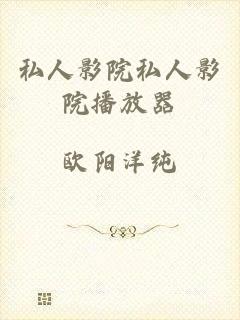 私人影院私人影院播放器