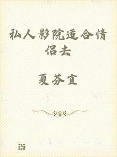 私人影院适合情侣去