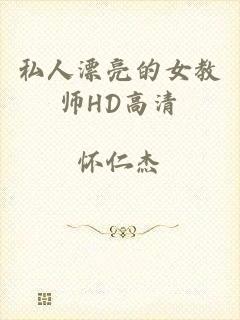 私人漂亮的女教师HD高清