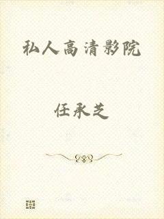 私人高清影院