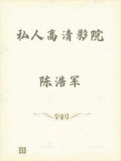 私人高清影院