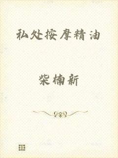 私处按摩精油
