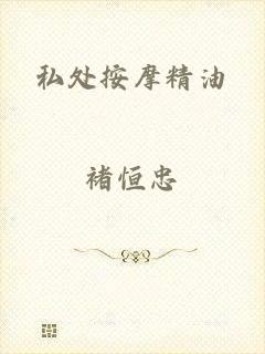 私处按摩精油