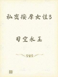 私密按摩女性3