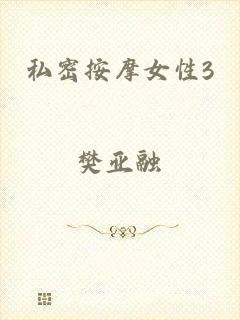 私密按摩女性3