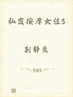 私密按摩女性3