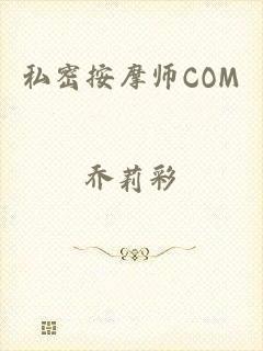 私密按摩师COM