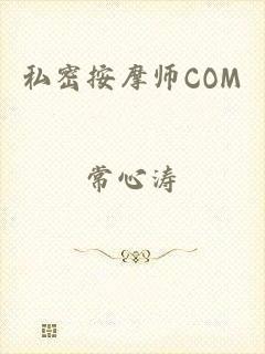 私密按摩师COM