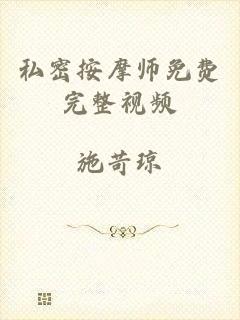 私密按摩师免费完整视频