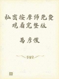 私密按摩师免费观看完整版