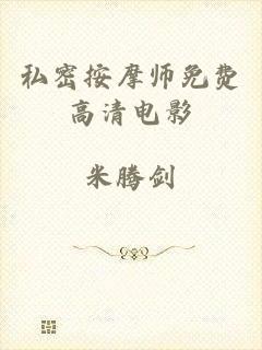 私密按摩师免费高清电影