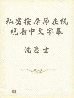 私密按摩师在线观看中文字幕
