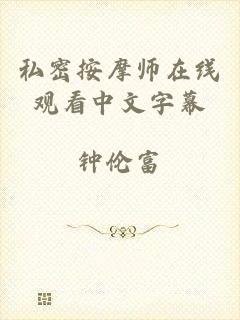 私密按摩师在线观看中文字幕