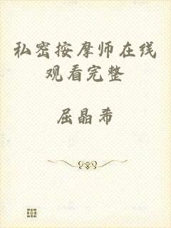 私密按摩师在线观看完整