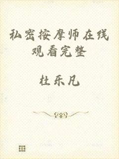 私密按摩师在线观看完整