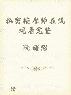 私密按摩师在线观看完整