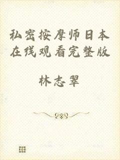 私密按摩师日本在线观看完整版