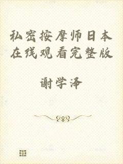 私密按摩师日本在线观看完整版