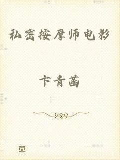私密按摩师电影