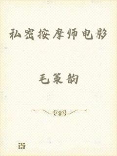 私密按摩师电影