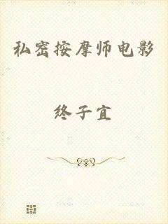 私密按摩师电影
