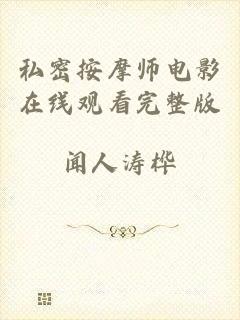 私密按摩师电影在线观看完整版