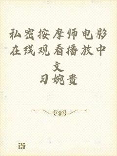 私密按摩师电影在线观看播放中文