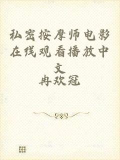 私密按摩师电影在线观看播放中文