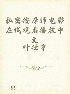 私密按摩师电影在线观看播放中文