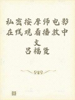 私密按摩师电影在线观看播放中文