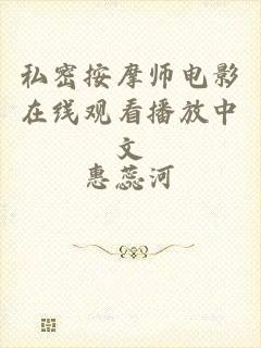 私密按摩师电影在线观看播放中文