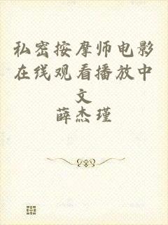 私密按摩师电影在线观看播放中文
