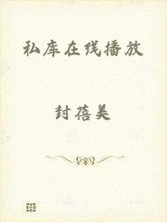 私库在线播放