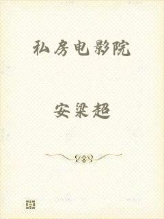 私房电影院