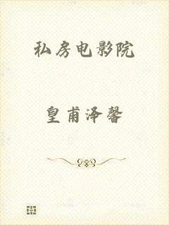 私房电影院