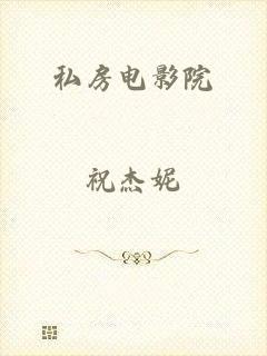 私房电影院