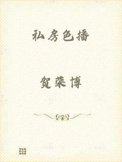 私房色播