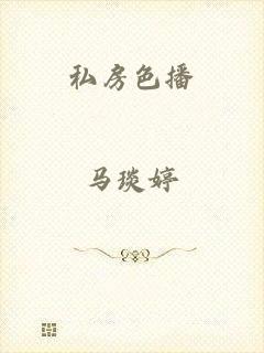 私房色播