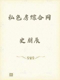私色房综合网