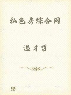 私色房综合网