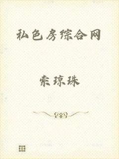 私色房综合网