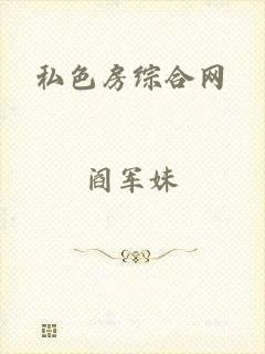 私色房综合网