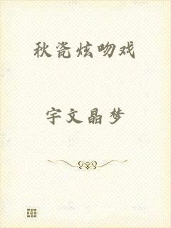 秋瓷炫吻戏