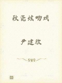 秋瓷炫吻戏