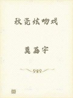 秋瓷炫吻戏