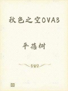 秋色之空OVA3