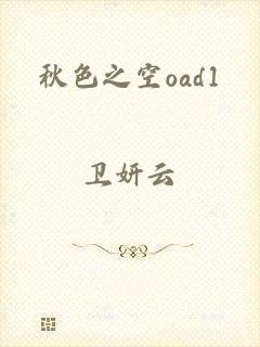 秋色之空oad1