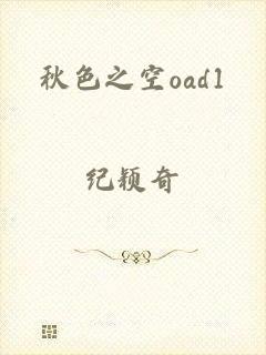秋色之空oad1